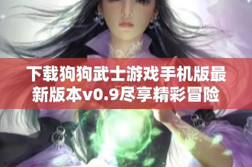 下载狗狗武士游戏手机版最新版本v0.9尽享精彩冒险