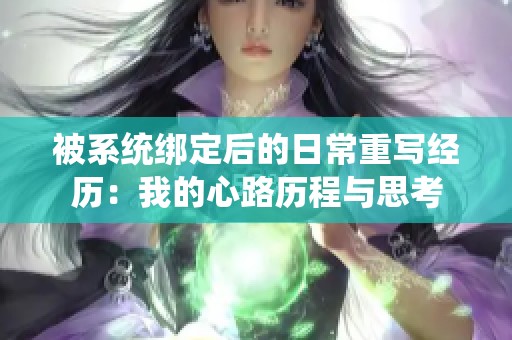 被系统绑定后的日常重写经历：我的心路历程与思考