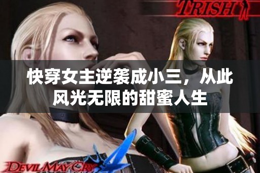 快穿女主逆袭成小三，从此风光无限的甜蜜人生