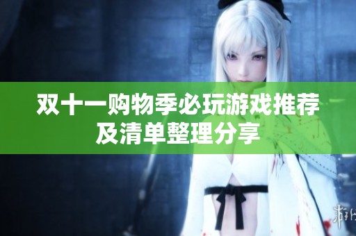 双十一购物季必玩游戏推荐及清单整理分享