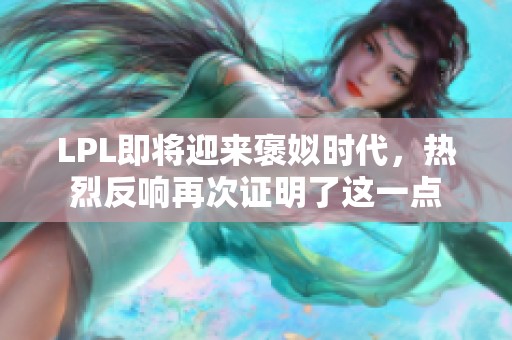 LPL即将迎来褒姒时代，热烈反响再次证明了这一点