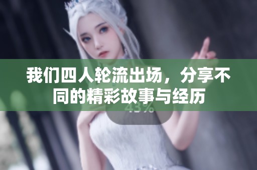 我们四人轮流出场，分享不同的精彩故事与经历