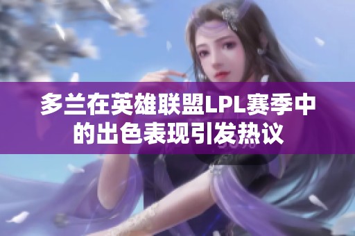 多兰在英雄联盟LPL赛季中的出色表现引发热议