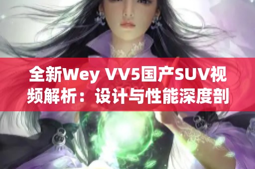 全新Wey VV5国产SUV视频解析：设计与性能深度剖析
