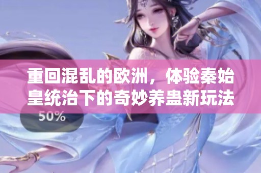 重回混乱的欧洲，体验秦始皇统治下的奇妙养蛊新玩法