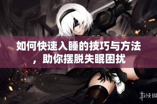 如何快速入睡的技巧与方法，助你摆脱失眠困扰