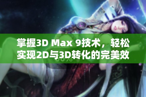 掌握3D Max 9技术，轻松实现2D与3D转化的完美效果
