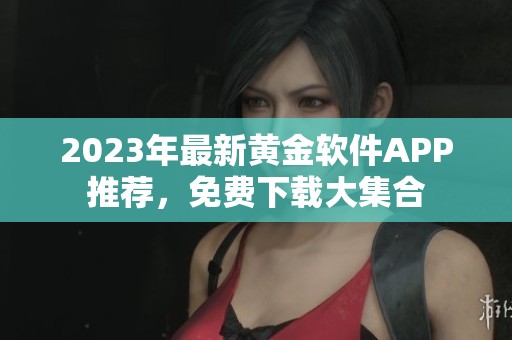 2023年最新黄金软件APP推荐，免费下载大集合