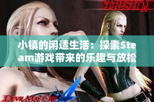 小镇的闲适生活：探索Steam游戏带来的乐趣与放松
