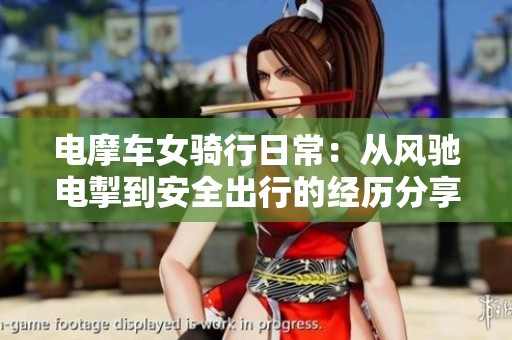 电摩车女骑行日常：从风驰电掣到安全出行的经历分享