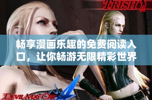 畅享漫画乐趣的免费阅读入口，让你畅游无限精彩世界