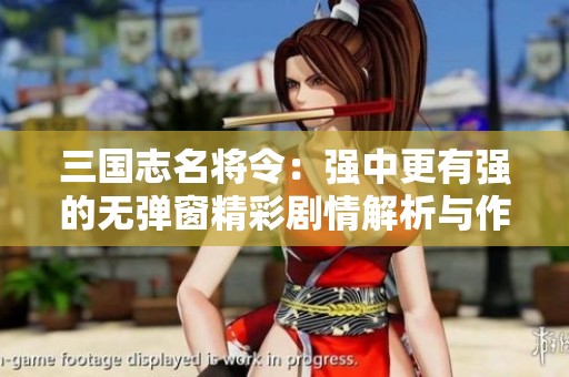 三国志名将令：强中更有强的无弹窗精彩剧情解析与作品探讨