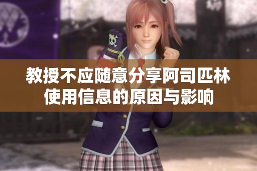 教授不应随意分享阿司匹林使用信息的原因与影响