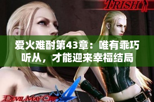 爱火难酎第43章：唯有乖巧听从，才能迎来幸福结局