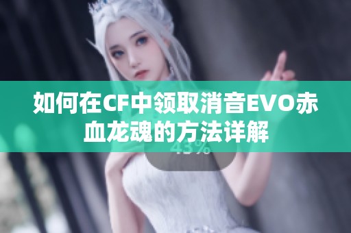 如何在CF中领取消音EVO赤血龙魂的方法详解