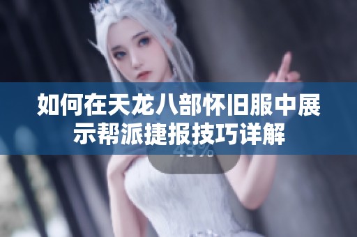 如何在天龙八部怀旧服中展示帮派捷报技巧详解