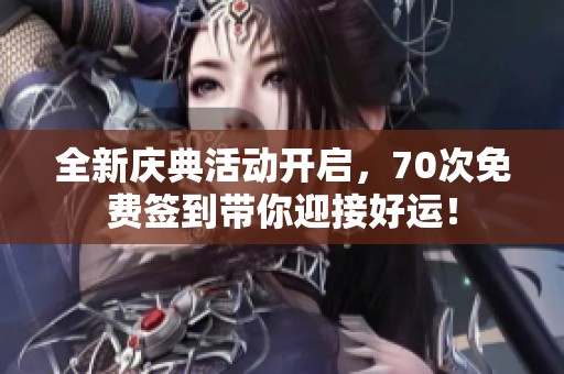 全新庆典活动开启，70次免费签到带你迎接好运！