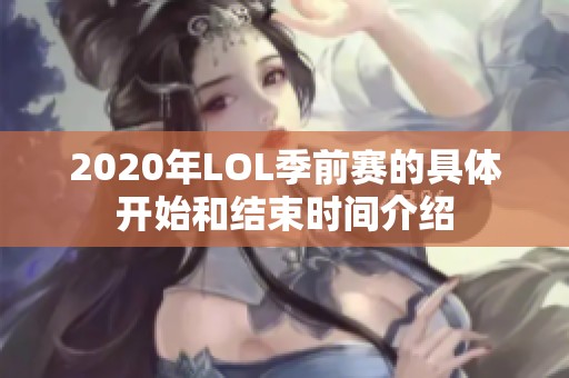 2020年LOL季前赛的具体开始和结束时间介绍