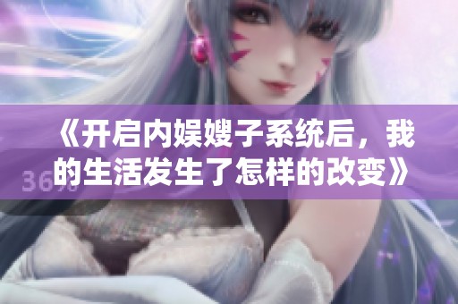 《开启内娱嫂子系统后，我的生活发生了怎样的改变》