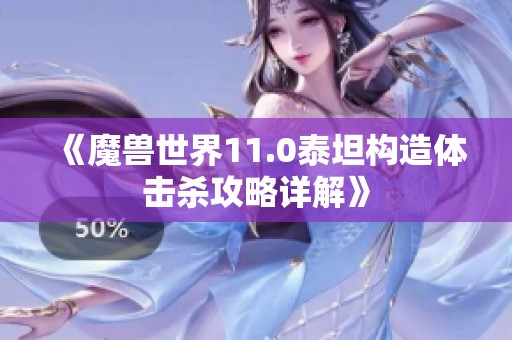 《魔兽世界11.0泰坦构造体击杀攻略详解》