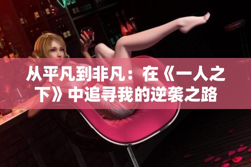 从平凡到非凡：在《一人之下》中追寻我的逆袭之路