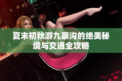 夏末初秋游九寨沟的绝美秘境与交通全攻略