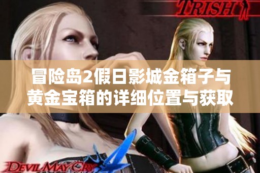冒险岛2假日影城金箱子与黄金宝箱的详细位置与获取攻略分享