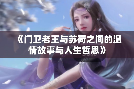 《门卫老王与苏荷之间的温情故事与人生哲思》