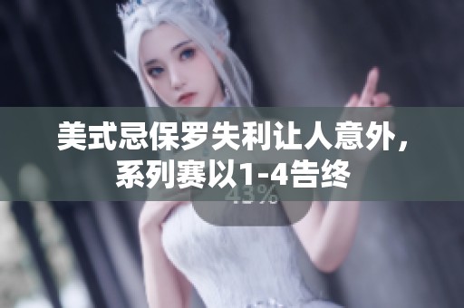美式忌保罗失利让人意外，系列赛以1-4告终