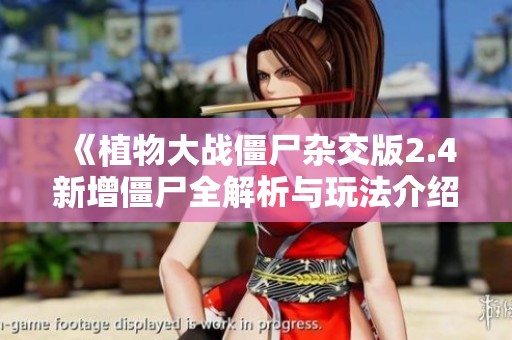 《植物大战僵尸杂交版2.4新增僵尸全解析与玩法介绍》