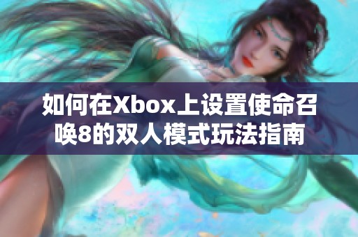 如何在Xbox上设置使命召唤8的双人模式玩法指南