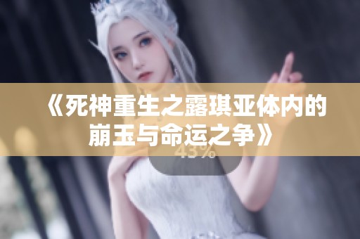 《死神重生之露琪亚体内的崩玉与命运之争》