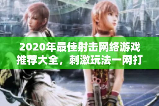 2020年最佳射击网络游戏推荐大全，刺激玩法一网打尽
