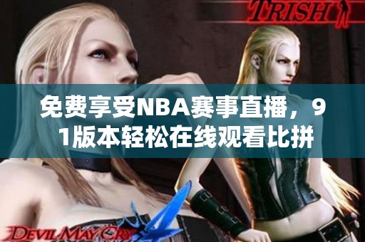 免费享受NBA赛事直播，9 1版本轻松在线观看比拼