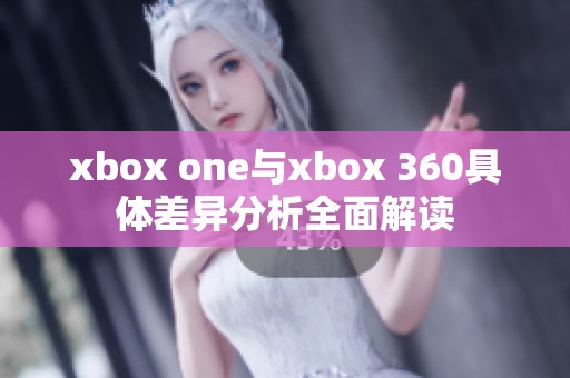 xbox one与xbox 360具体差异分析全面解读