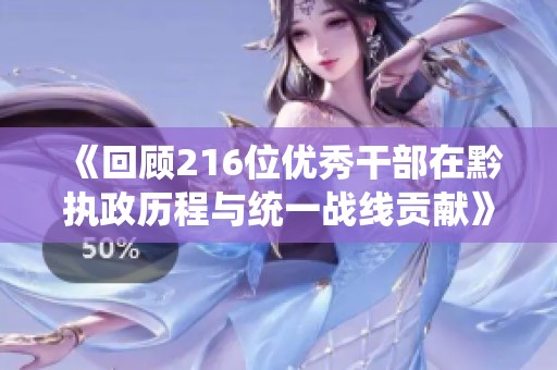 《回顾216位优秀干部在黔执政历程与统一战线贡献》