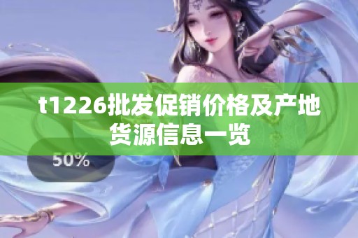 t1226批发促销价格及产地货源信息一览
