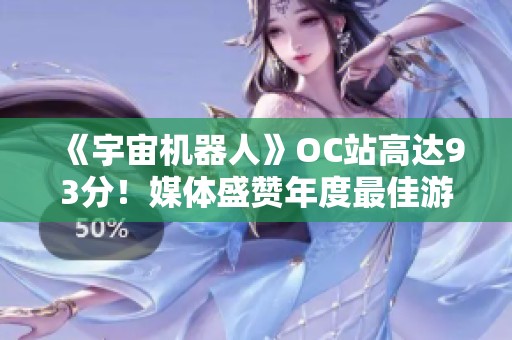 《宇宙机器人》OC站高达93分！媒体盛赞年度最佳游戏