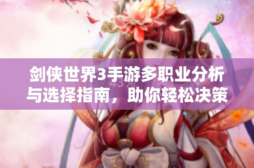 剑侠世界3手游多职业分析与选择指南，助你轻松决策
