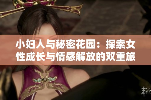 小妇人与秘密花园：探索女性成长与情感解放的双重旅程