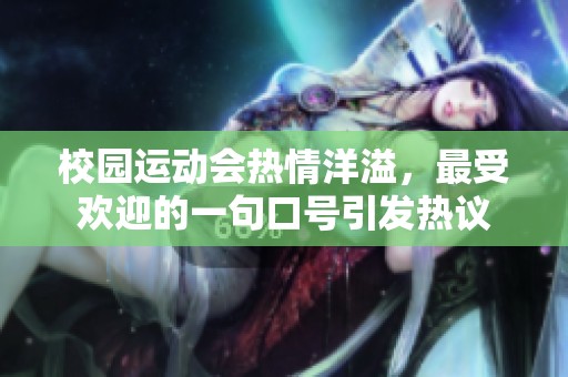 校园运动会热情洋溢，最受欢迎的一句口号引发热议