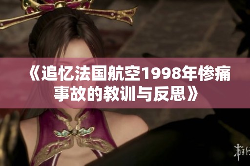 《追忆法国航空1998年惨痛事故的教训与反思》