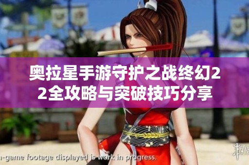奥拉星手游守护之战终幻22全攻略与突破技巧分享