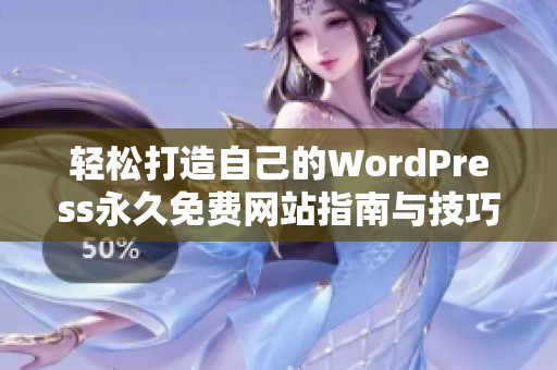 轻松打造自己的WordPress永久免费网站指南与技巧