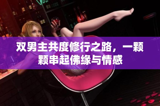 双男主共度修行之路，一颗颗串起佛缘与情感