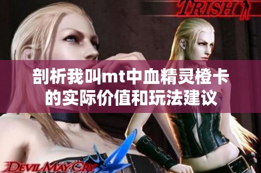 剖析我叫mt中血精灵橙卡的实际价值和玩法建议