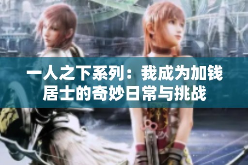 一人之下系列：我成为加钱居士的奇妙日常与挑战