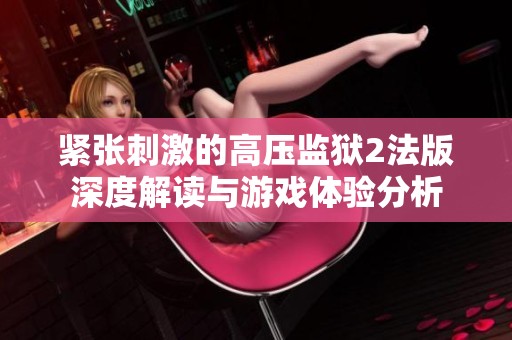 紧张刺激的高压监狱2法版深度解读与游戏体验分析
