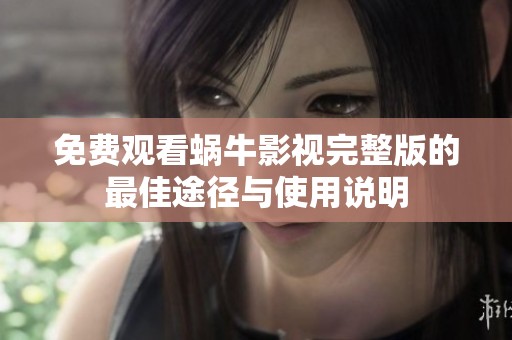 免费观看蜗牛影视完整版的最佳途径与使用说明