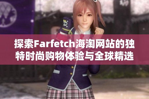 探索Farfetch海淘网站的独特时尚购物体验与全球精选品牌